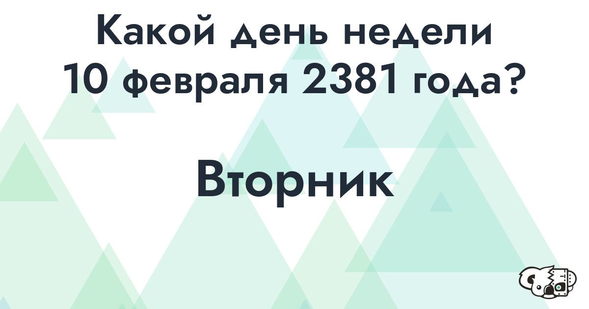Сколько времени осталось до 10 февраля 2381 года