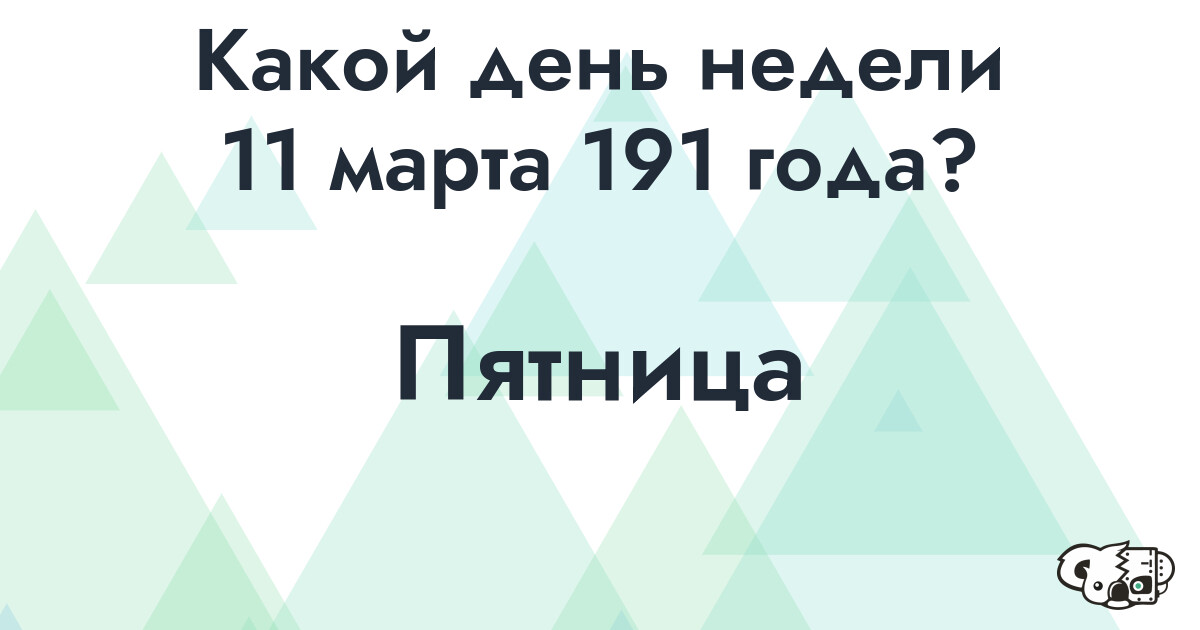 Сколько времени осталось до 11 марта 191 года