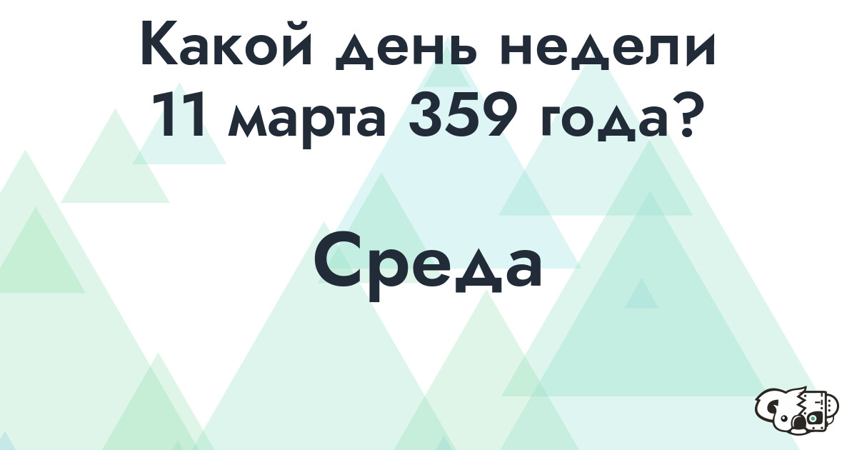 Сколько времени осталось до 11 марта 359 года