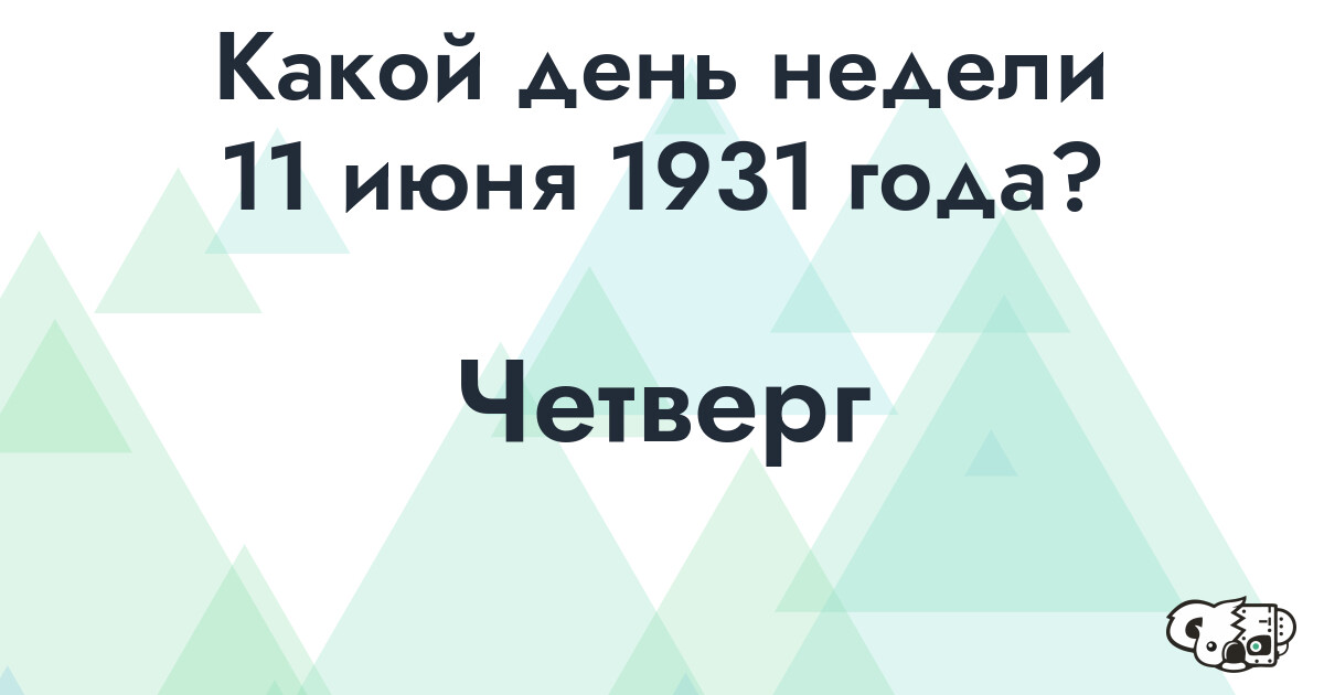 Сколько времени осталось до 11 июня 1931 года