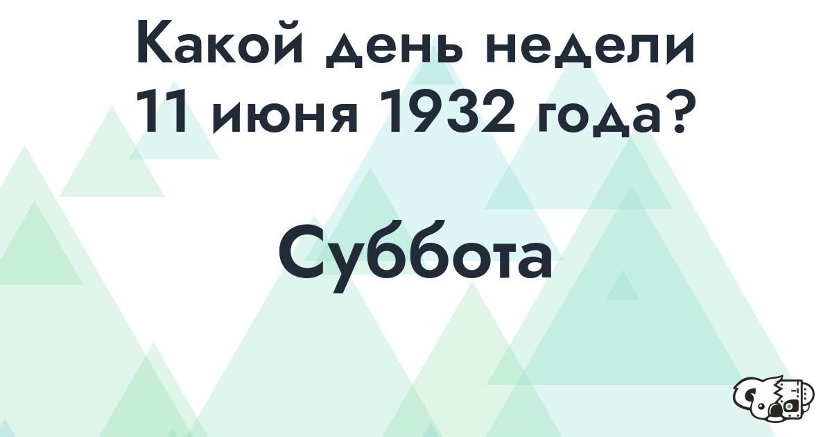 Сколько времени осталось до 11 июня 1932 года
