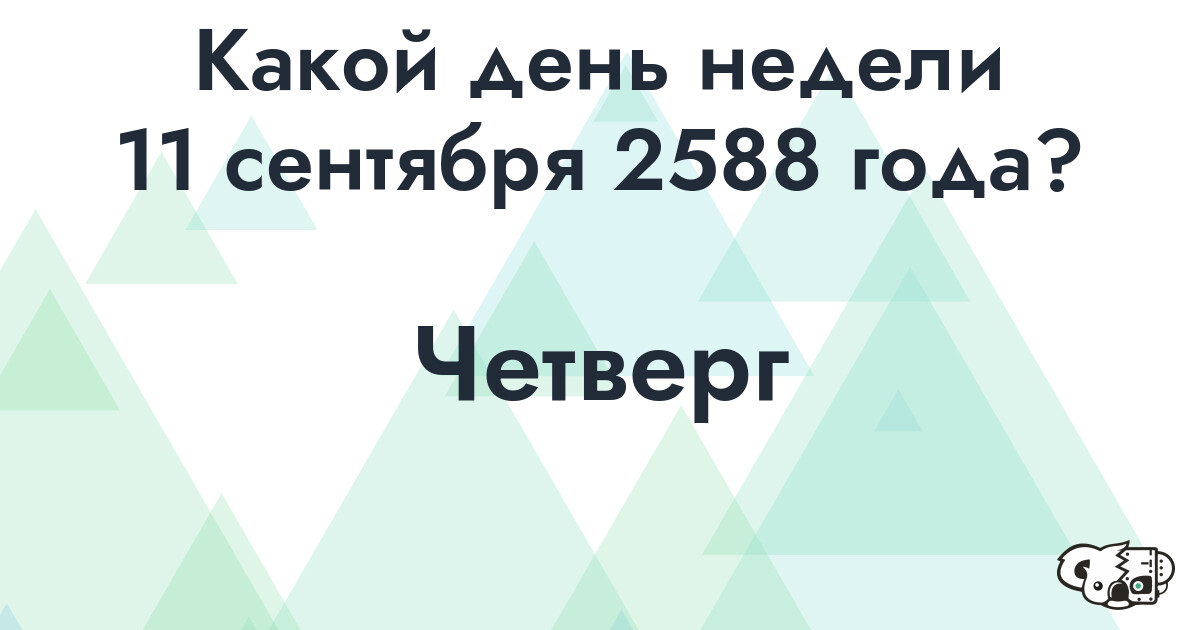 Сколько времени осталось до 11 сентября 2588 года