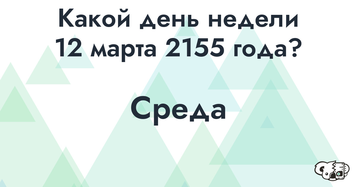 Сколько времени осталось до 12 марта 2155 года