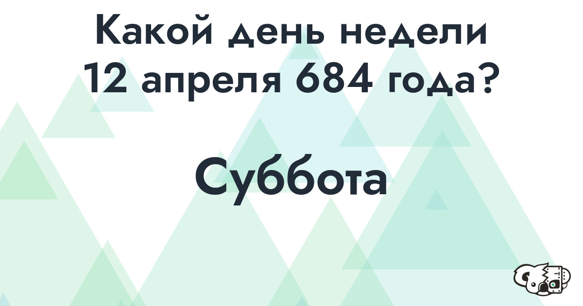 Сколько времени осталось до 12 апреля 684 года