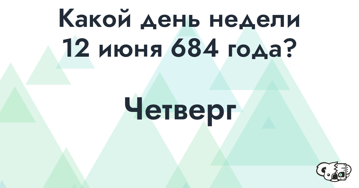 Сколько времени осталось до 12 июня 684 года