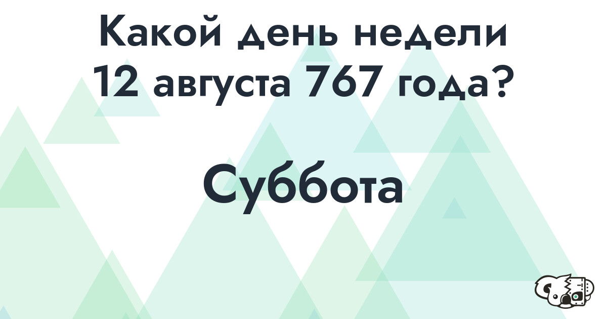 Сколько времени осталось до 12 августа 767 года