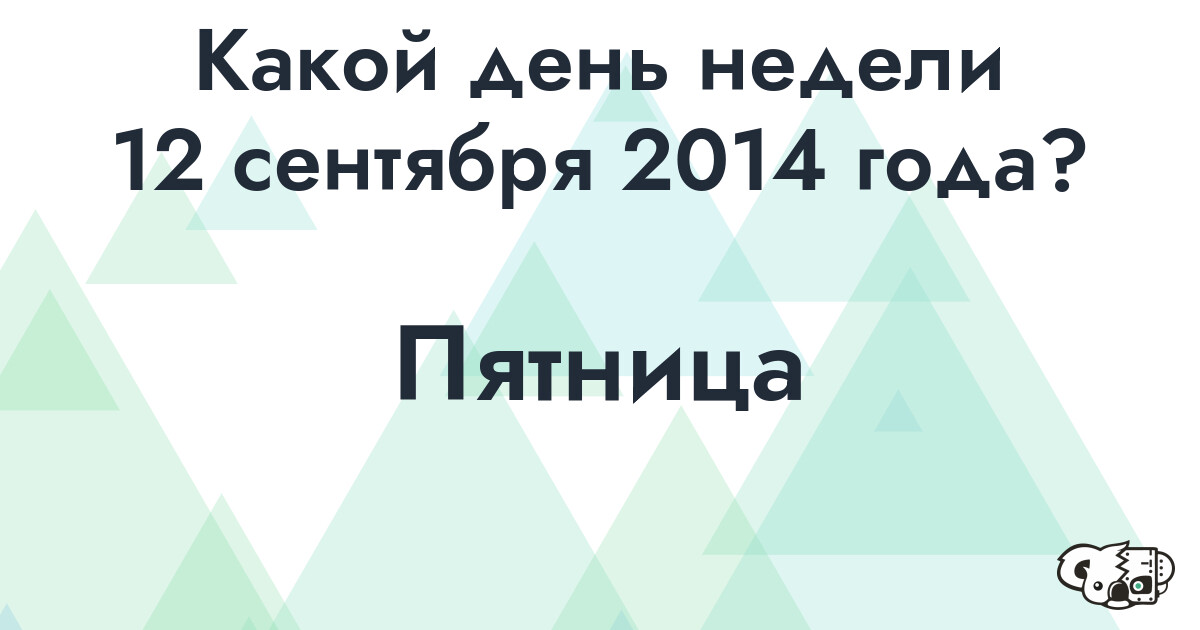 Сколько времени осталось до 12 сентября 2014 года