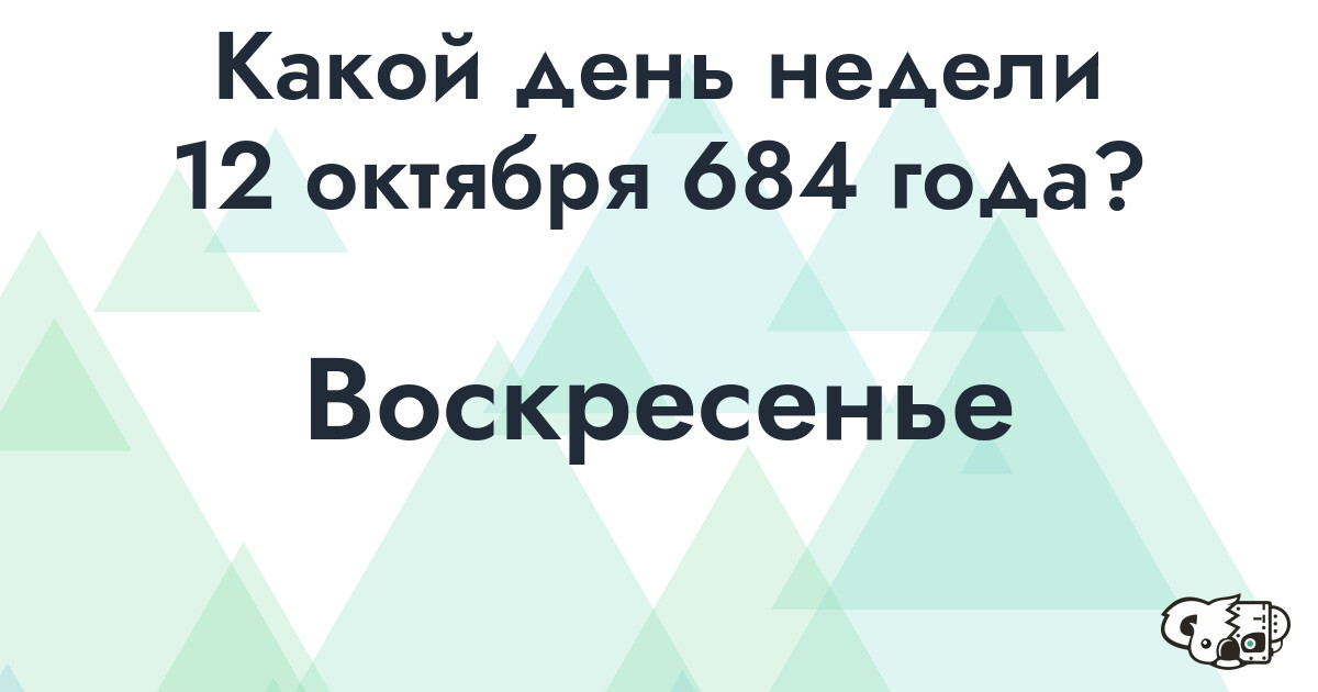 Сколько времени осталось до 12 октября 684 года