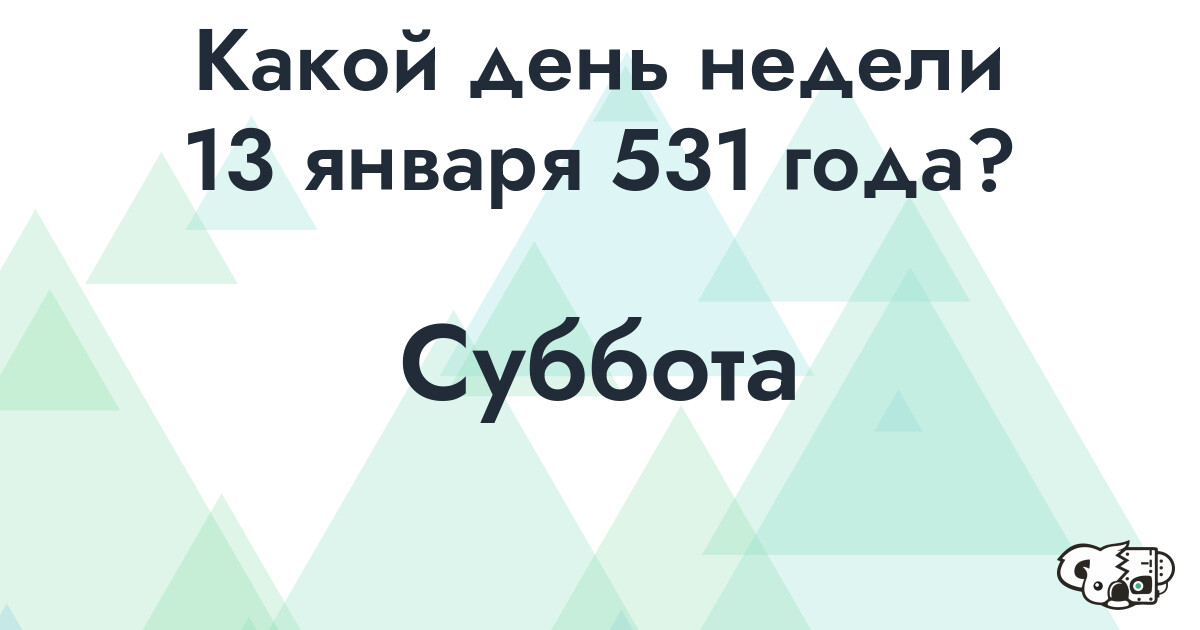 Сколько времени осталось до 13 января 531 года