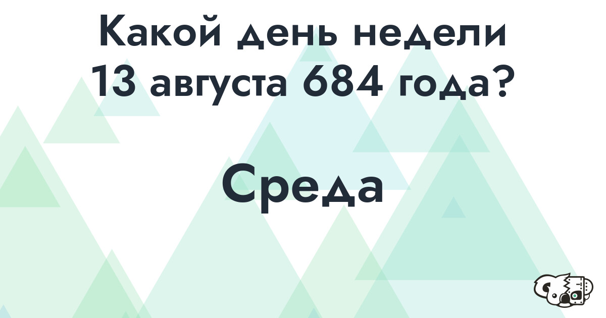 Сколько времени осталось до 13 августа 684 года