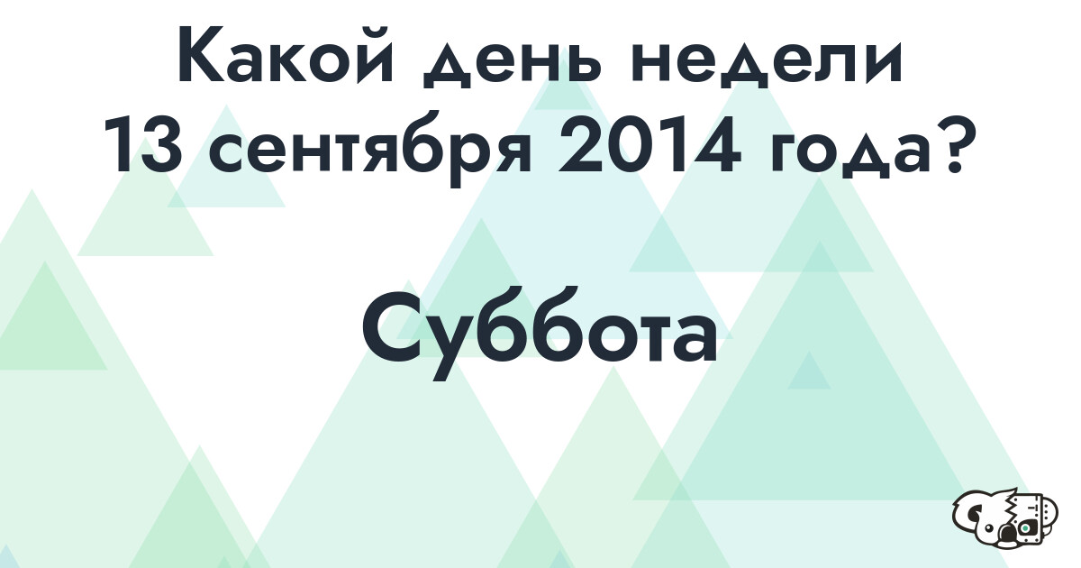 Сколько времени осталось до 13 сентября 2014 года