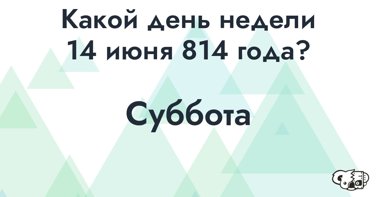 Сколько времени осталось до 14 июня 814 года