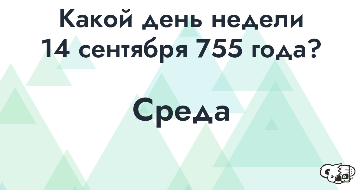 Сколько времени осталось до 14 сентября 755 года