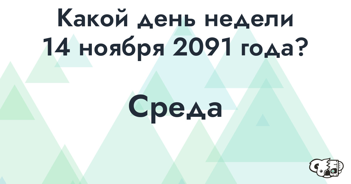 Сколько времени осталось до 14 ноября 2091 года