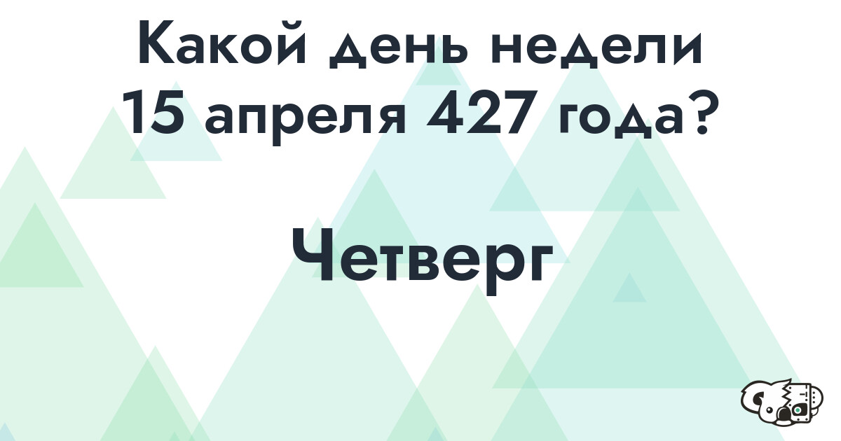 Сколько времени осталось до 15 апреля 427 года