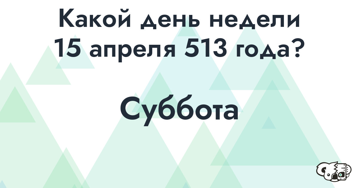 Сколько времени осталось до 15 апреля 513 года