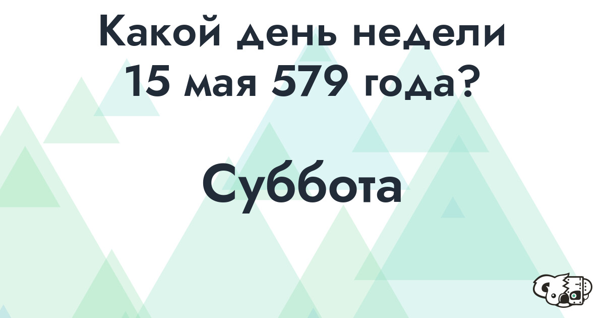 Сколько времени осталось до 15 мая 579 года