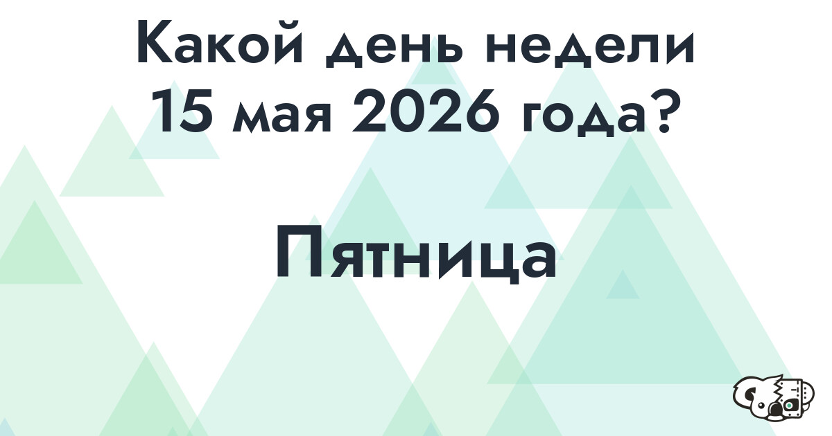 Сколько времени осталось до 15 мая 2026 года