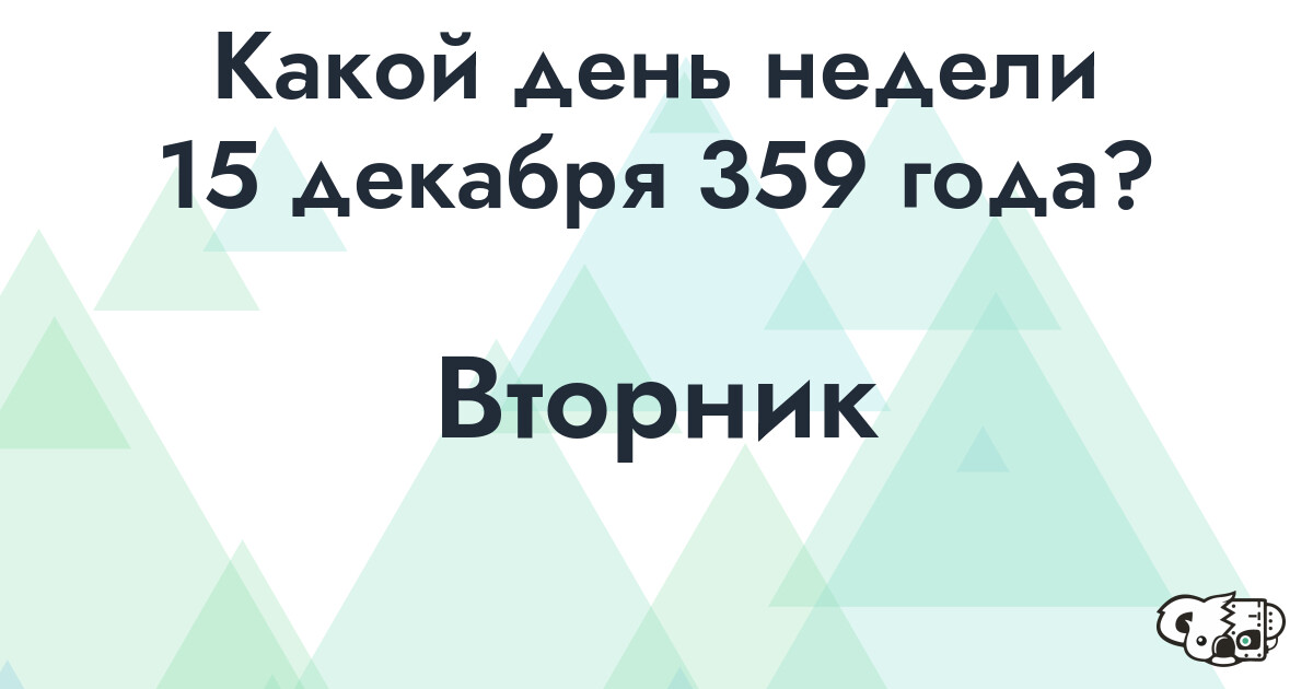 Сколько времени осталось до 15 декабря 359 года