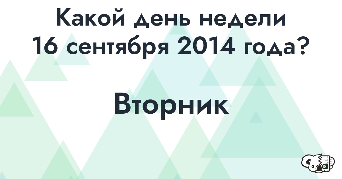 Сколько времени осталось до 16 сентября 2014 года