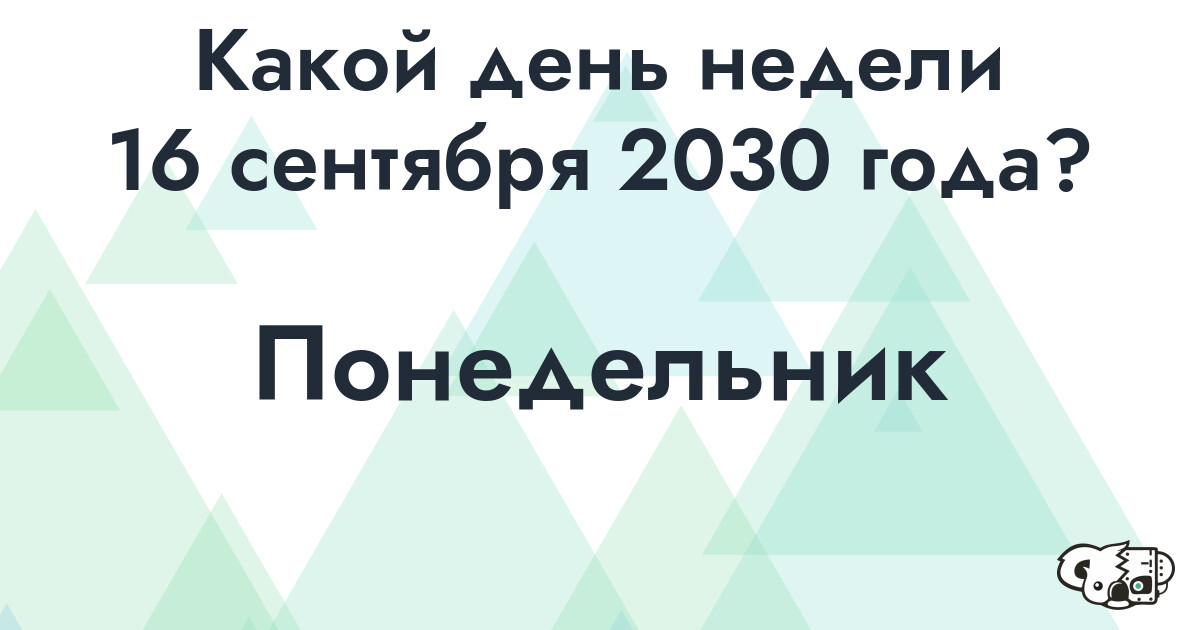 Сколько времени осталось до 16 сентября 2030 года