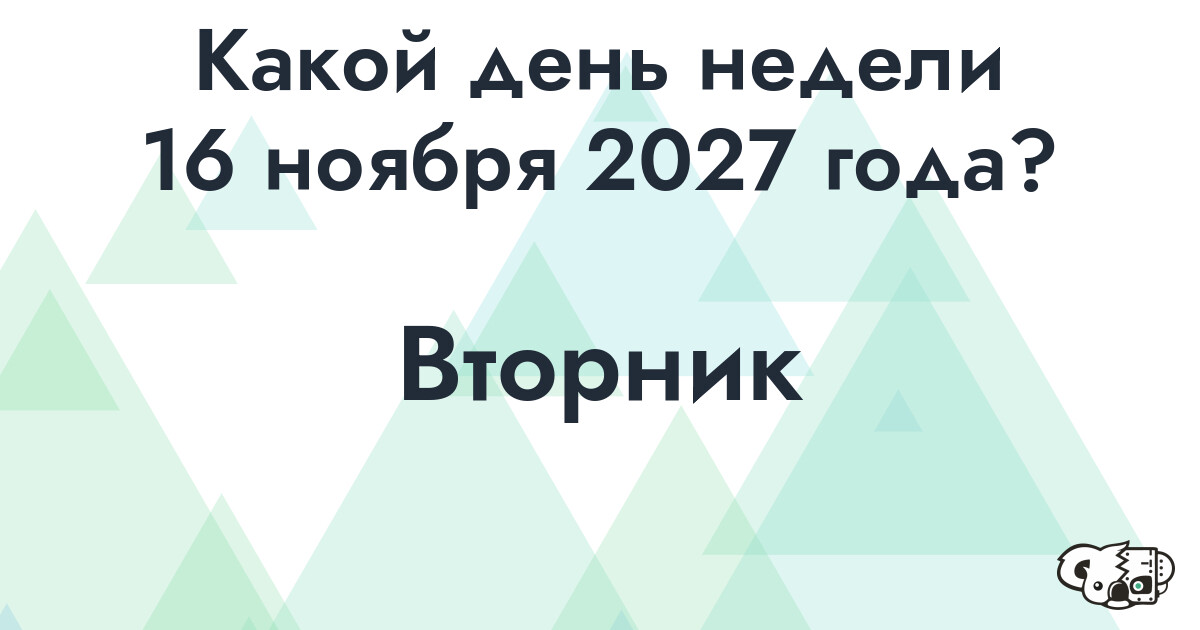 Сколько времени осталось до 16 ноября 2027 года