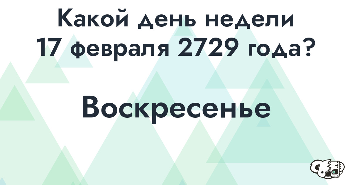 Сколько времени осталось до 17 февраля 2729 года