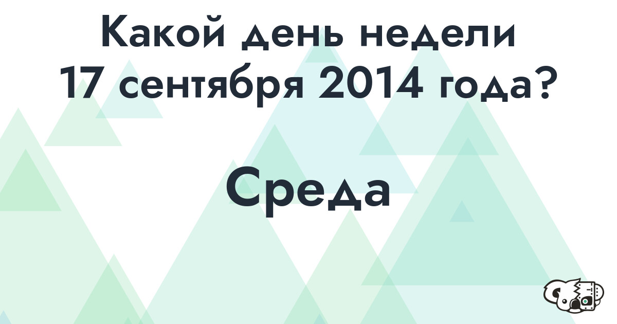 Сколько времени осталось до 17 сентября 2014 года