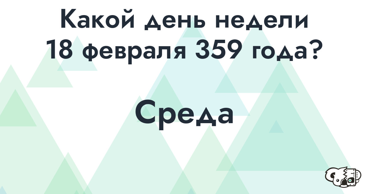 Сколько времени осталось до 18 февраля 359 года