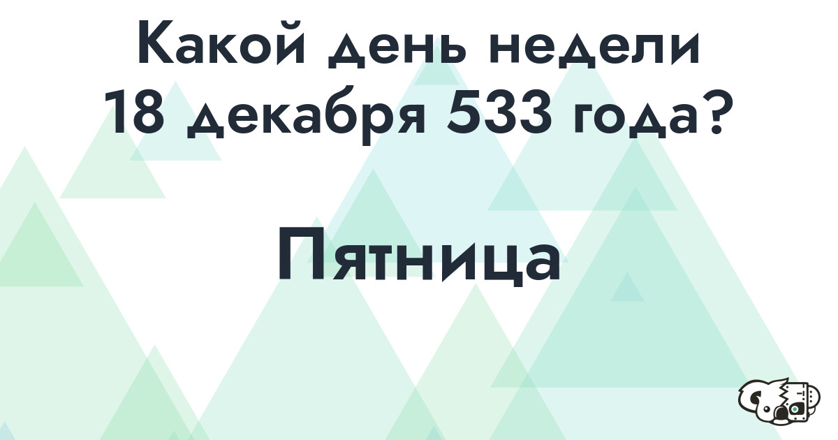 Сколько времени осталось до 18 декабря 533 года