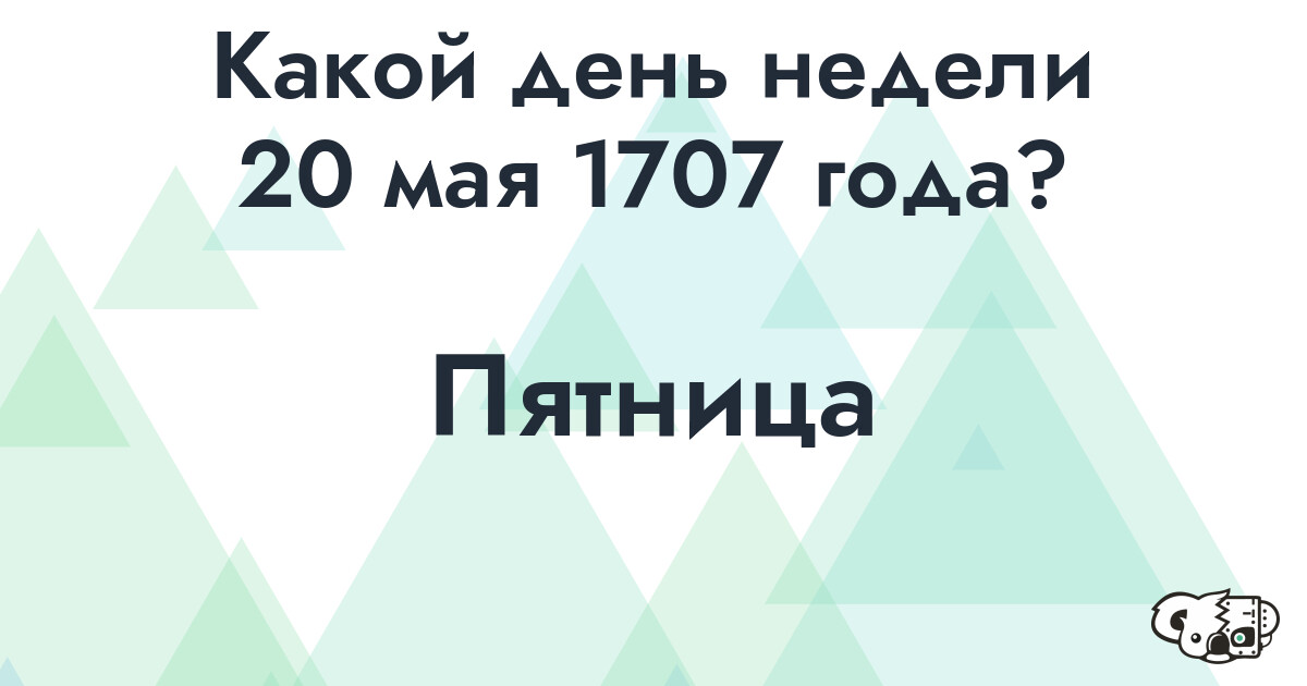 Сколько времени осталось до 20 мая 1707 года