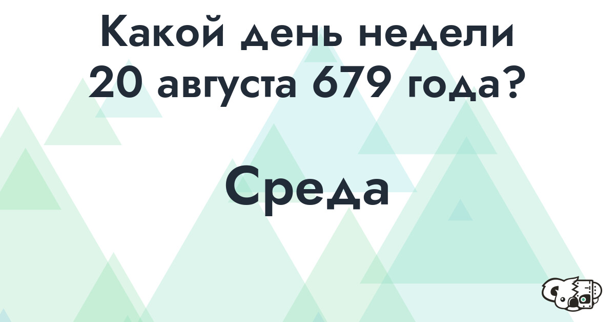 Сколько времени осталось до 20 августа 679 года