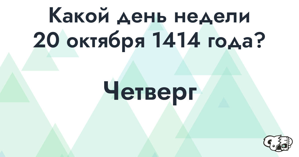Сколько времени осталось до 20 октября 1414 года