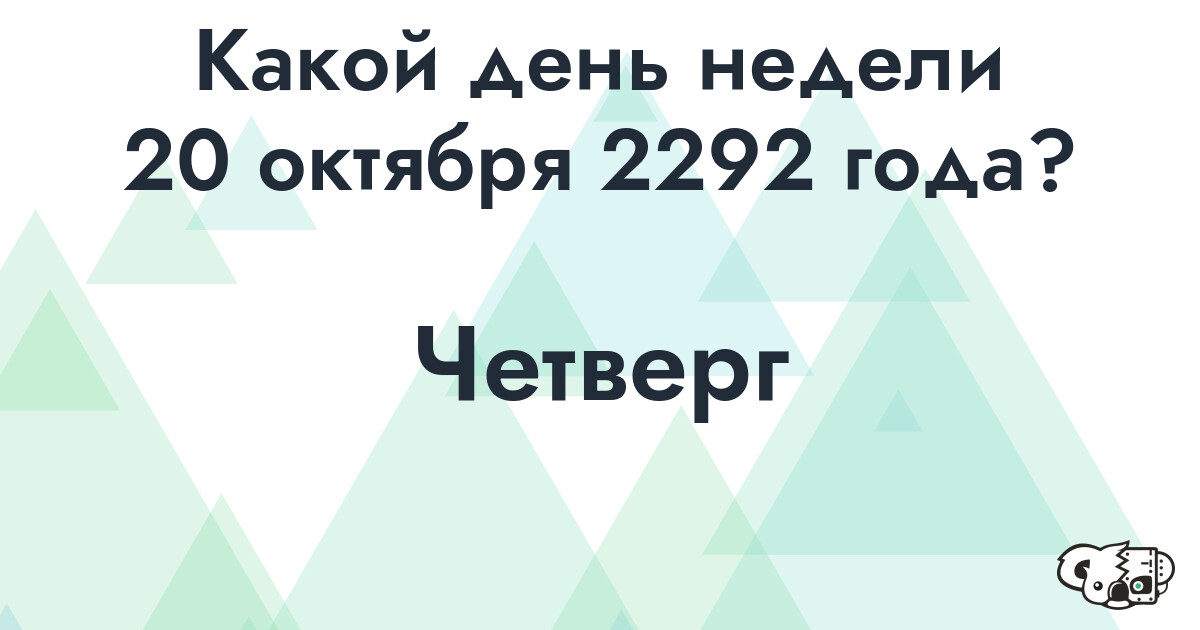 Сколько времени осталось до 20 октября 2292 года