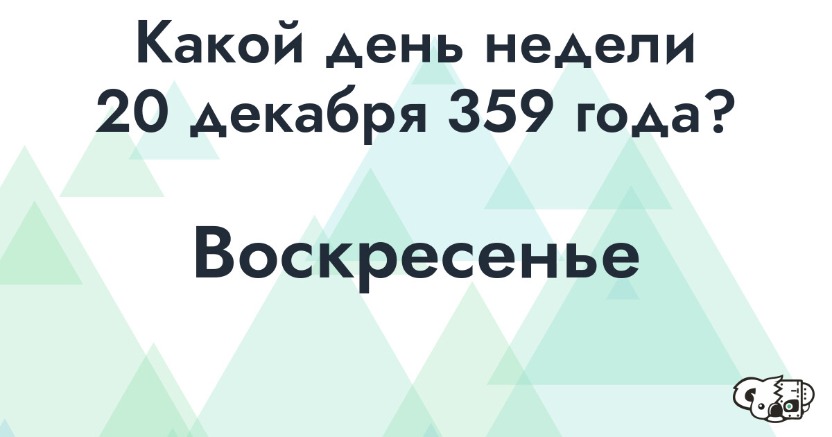 Сколько времени осталось до 20 декабря 359 года