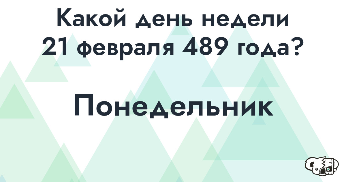 Сколько времени осталось до 21 февраля 489 года