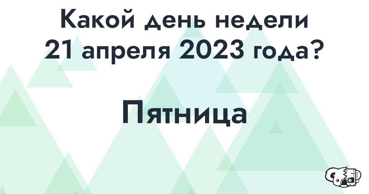 Сколько времени осталось до 21 апреля 2023 года