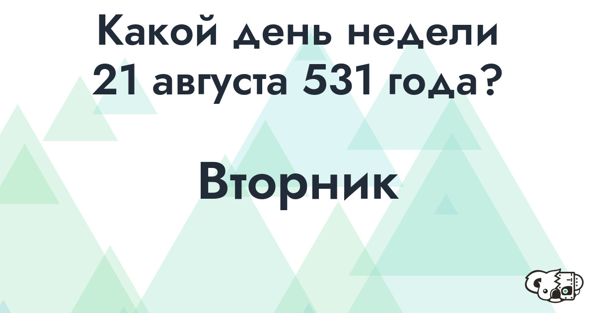 Сколько времени осталось до 21 августа 531 года