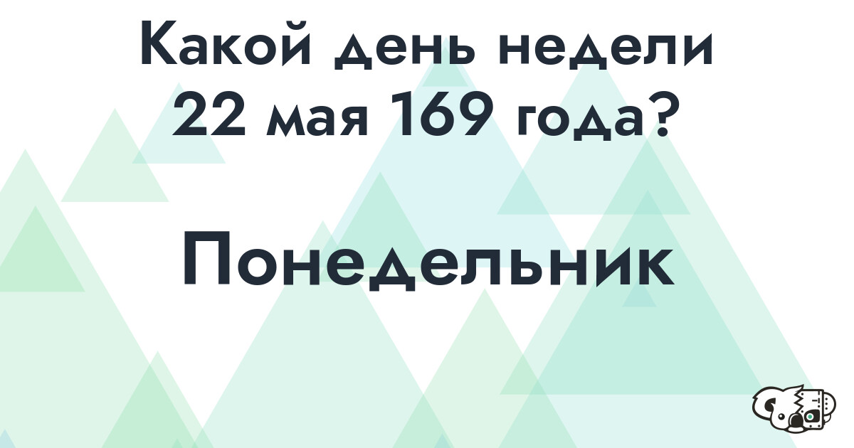 Сколько времени осталось до 22 мая 169 года