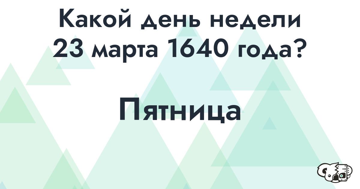 Сколько времени осталось до 23 марта 1640 года