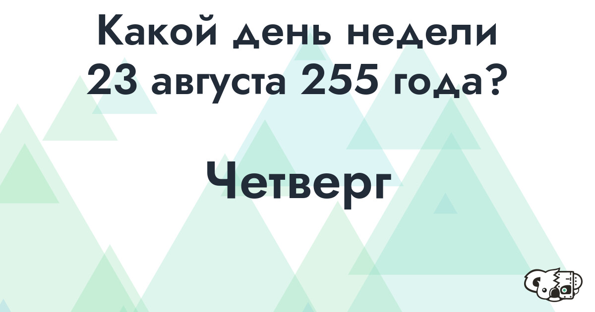 Сколько времени осталось до 23 августа 255 года