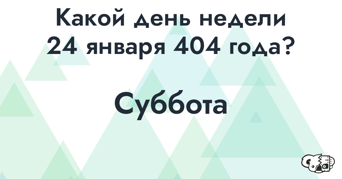 Сколько времени осталось до 24 января 404 года