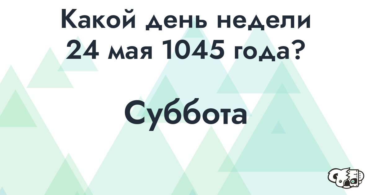 Сколько времени осталось до 24 мая 1045 года
