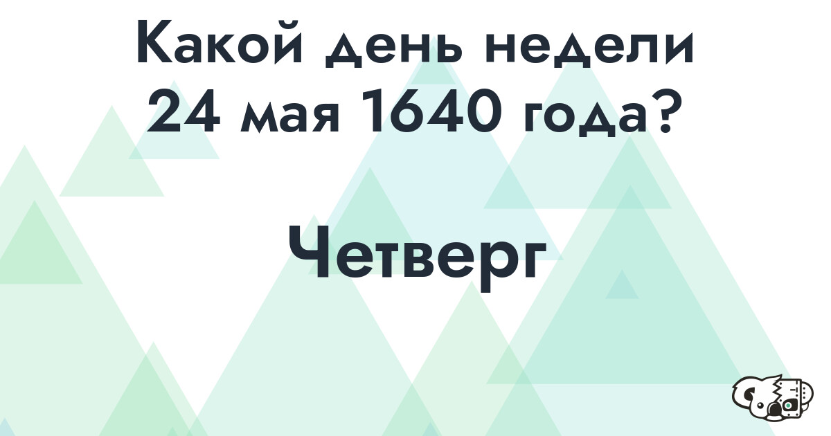 Сколько времени осталось до 24 мая 1640 года
