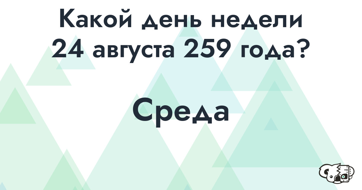 Сколько времени осталось до 24 августа 259 года