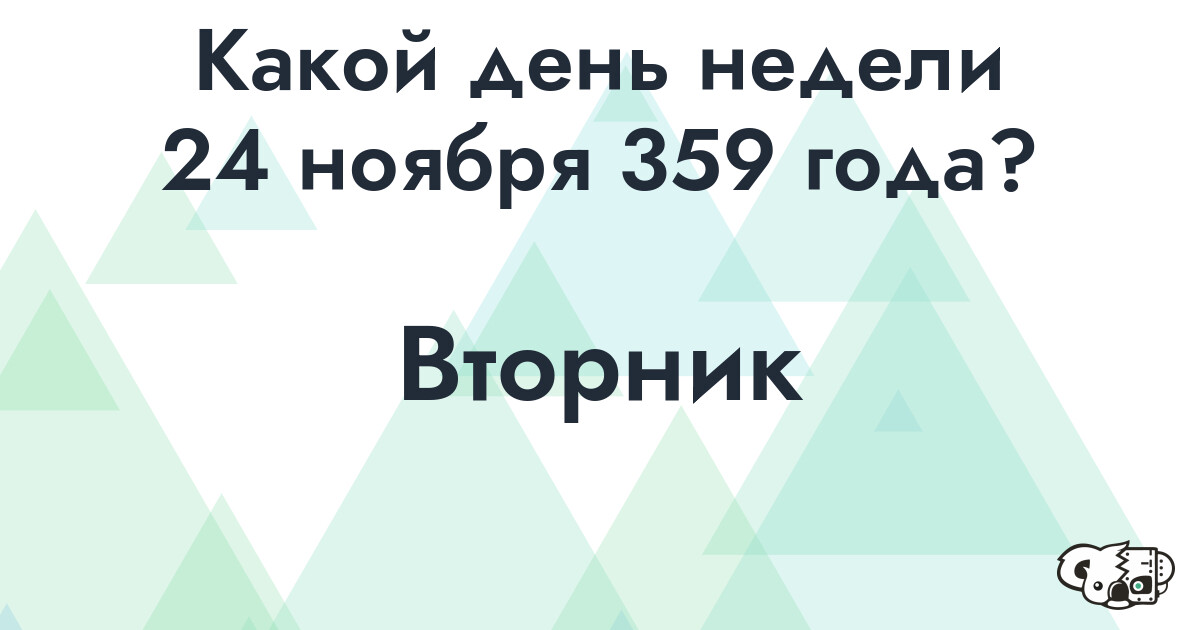 Сколько времени осталось до 24 ноября 359 года