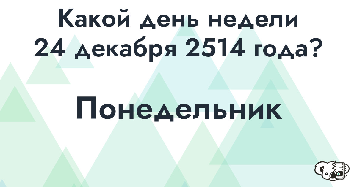 Сколько времени осталось до 24 декабря 2514 года