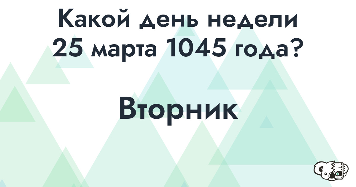 Сколько времени осталось до 25 марта 1045 года