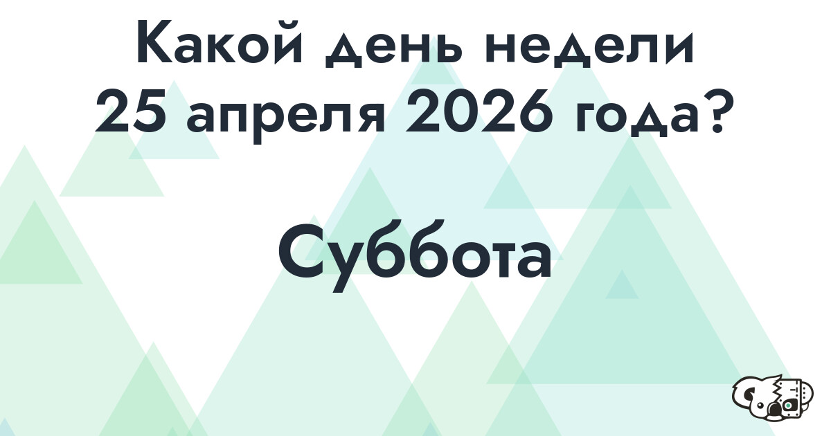 Сколько времени осталось до 25 апреля 2026 года