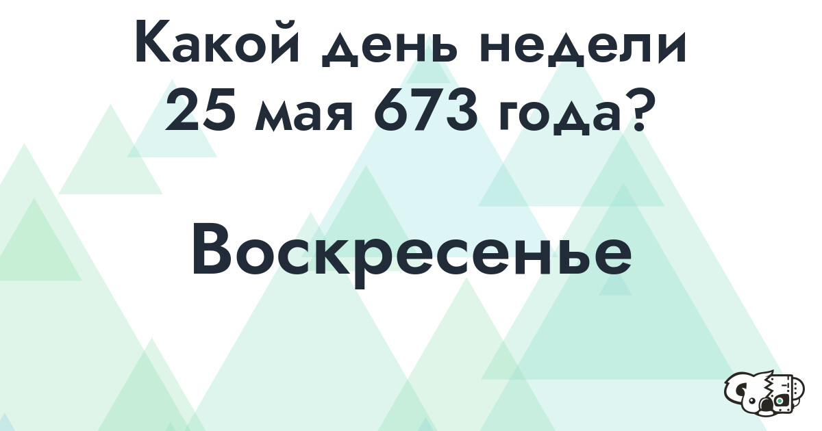 Сколько времени осталось до 25 мая 673 года